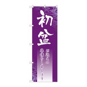 のぼり屋工房 のぼり屋工房 のぼり 初盆 GNB-2332