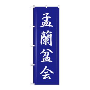 のぼり屋工房 のぼり屋工房 のぼり 孟蘭盆会 GNB-2333