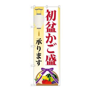 のぼり屋工房 のぼり屋工房 のぼり 初盆かご盛承ります GNB-2346