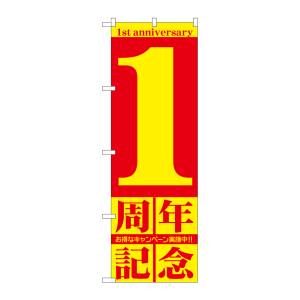 のぼり屋工房 のぼり屋工房 のぼり 1周年記念 GNB-2400
