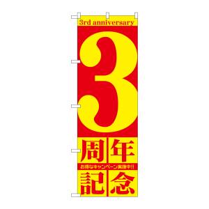 のぼり屋工房 のぼり屋工房 のぼり 3周年記念 GNB-2402