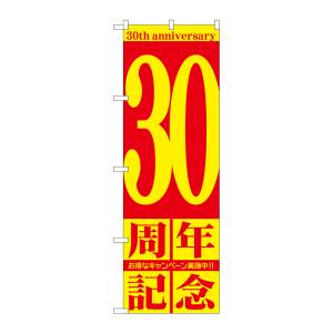 のぼり屋工房 のぼり屋工房 のぼり 30周年記念 GNB-2408