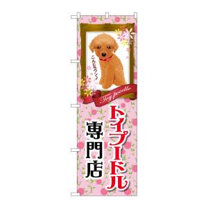 のぼり屋工房 のぼり屋工房 のぼり トイプードル専門店 GNB-2468