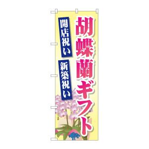 のぼり屋工房 のぼり屋工房 のぼり 胡蝶蘭ギフト GNB-2528