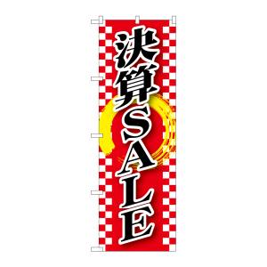 のぼり屋工房 のぼり屋工房 のぼり 決算SALE GNB-2562