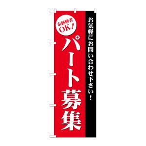 のぼり屋工房 のぼり屋工房 のぼり パート募集 赤 GNB-2709