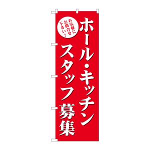 のぼり屋工房 のぼり屋工房 のぼり ホール キッチンスタッフ募集 赤 GNB-2717
