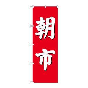 のぼり屋工房 のぼり屋工房 のぼり 朝市 赤地 GNB-2746