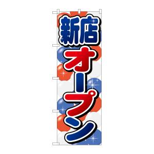のぼり屋工房 のぼり屋工房 のぼり 新店オープン GNB-2759