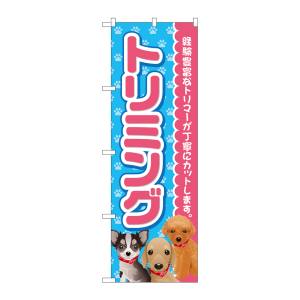 のぼり屋工房 のぼり屋工房 のぼり トリミング ピンク GNB-2813