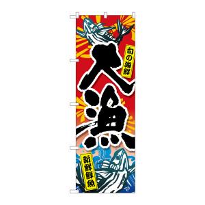 のぼり屋工房 のぼり屋工房 のぼり 大漁旬の海鮮新鮮鮮魚 GNB-3540