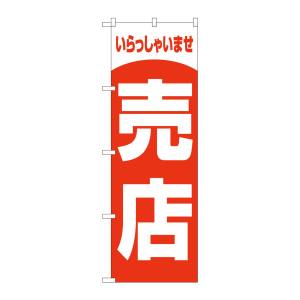 のぼり屋工房 のぼり屋工房 のぼり 売店 いらしゃいませ GNB-3556