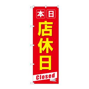 のぼり屋工房 のぼり屋工房 のぼり 本日店休日Closed GNB-3566