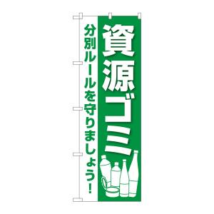 のぼり屋工房 のぼり屋工房 のぼり 資源ゴミ GNB-3580
