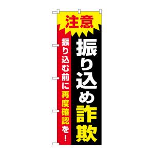 のぼり屋工房 のぼり屋工房 のぼり 注意 振り込め詐欺 GNB-3585