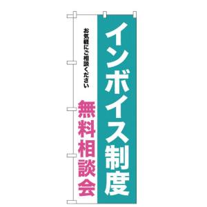 のぼり屋工房 のぼり屋工房 のぼり インボイス制度 無料相談会 GNB-3992