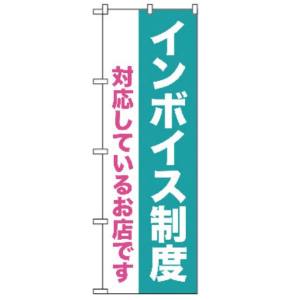 のぼり屋工房 のぼり屋工房 のぼり インボイス制度 対応しているお店 GNB-3996