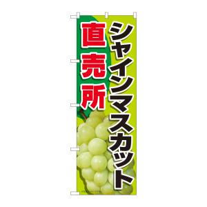 のぼり屋工房 のぼり屋工房 のぼり シャインマスカット直売所 81283