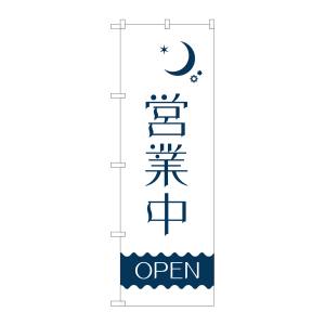 のぼり屋工房 のぼり屋工房 のぼり 営業中 夜 波線OPEN AKM 82204