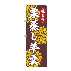 のぼり屋工房 のぼり屋工房 のぼり 栗蒸し羊羹 赤茶 FJT 82323