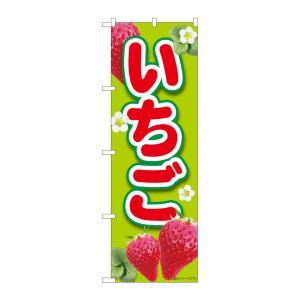 のぼり屋工房 のぼり屋工房 のぼり いちご黄緑 MTM 84443
