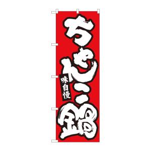 のぼり屋工房 のぼり屋工房 のぼり ちゃんこ鍋 赤地白字 MTM 84613