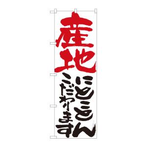 のぼり屋工房 のぼり屋工房 のぼり 産地にとことん 白 84716