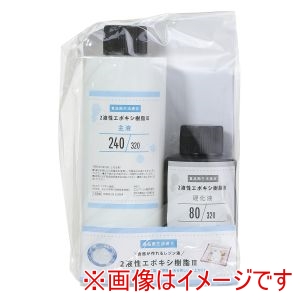エルベール エルベール 食品衛生法適合 2液性 エポキシレジン 320g 12576