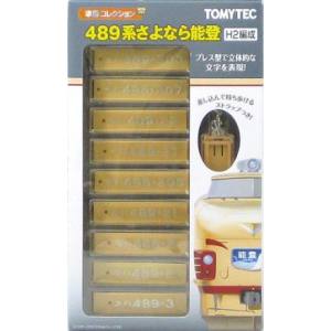 トミーテック TOMIX TOMIX 車番コレ 489系さよなら能登