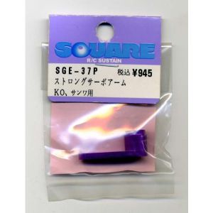 スクエア スクエア ストロングサーボアーム パープル KO用 SGE-37P