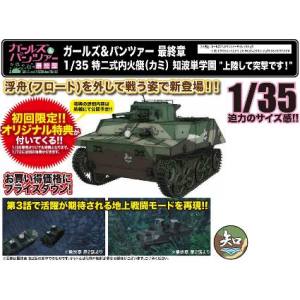 プラッツ プラッツ GP-62 ガールズ&パンツァー 最終章 特二式内火艇 カミ 知波単学園 上陸シテ突撃デス!
