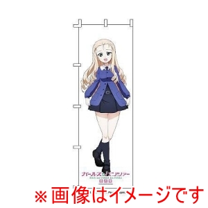 プラッツ プラッツ GPG-127 ガールズ&パンツァー 最終章 等身大のぼり マリー
