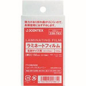 ジョインテックス ジョインテックス K051J 330763ラミネートフィルム150 名刺 百枚
