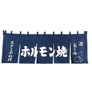 江部松商事 EBM EBM ホルモン焼 のれん YC-9 江部松商事