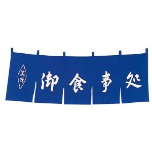 江部松商事 EB EBM 御食事処 のれん WN-037 紺 江部松商事