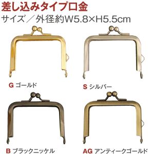 日本紐釦貿易 Nippon Chuko NBK 差し込みタイプ口金 外径 約W5.8×H5.5cm SK10-G 日本紐釦貿易