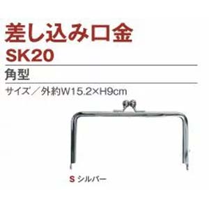 日本紐釦貿易 Nippon Chuko NBK 差し込みタイプ口金 角型口金 シルバー 約W15.2×H9cm SK20-S 日本紐釦貿易