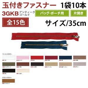YKK YKK 玉付 ファスナー アンティークゴールド 35cm 10本入 グレー 3GKB35-576