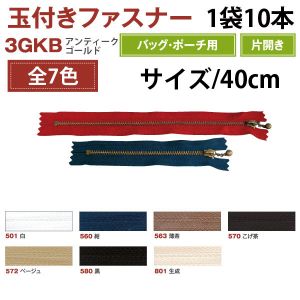 YKK YKK 玉付 ファスナー アンティークゴールド 40cm 10本入 紺 3GKB40-560