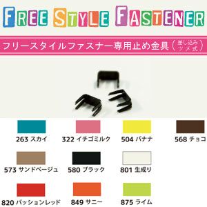 日本紐釦貿易 Nippon Chuko NBK フリースタイルファスナー専用止め 18個入 FSST-573 日本紐釦貿易