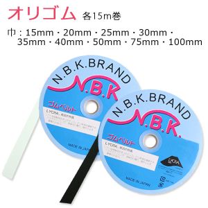 日本紐釦貿易 Nippon Chuko NBK オリゴム 50mm×15m巻 白 F10-ORI50-W 日本紐釦貿易