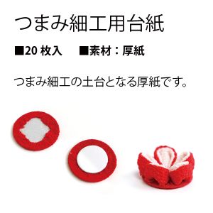 日本紐釦貿易 Nippon Chuko NBK つまみ細工用 台紙 20枚入 25mm 白 S50S25 日本紐釦貿易