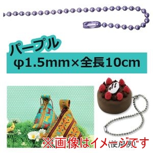 日本紐釦貿易 Nippon Chuko 日本紐釦貿易 カラーボールチェーン 1.5mm×10cm パープル NS277