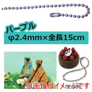 日本紐釦貿易 Nippon Chuko 日本紐釦貿易 カラーボールチェーン 2.4mm×15cm パープル NS286