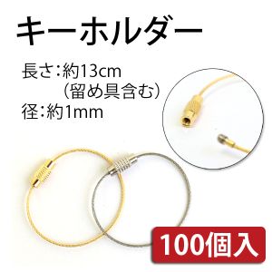 日本紐釦貿易 Nippon Chuko NBK キーホルダーワイヤー金具 100個入り 長さ13cm シルバー KD22-100 日本紐釦貿易