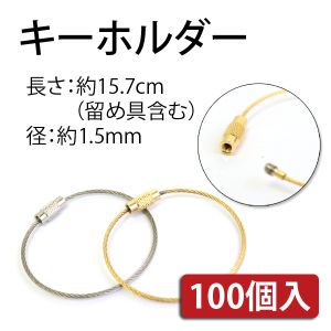 日本紐釦貿易 Nippon Chuko NBK キーホルダーワイヤー金具 100個入り 長さ15.7cm ゴールド KD23-100 日本紐釦貿易