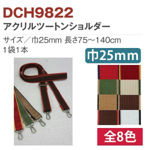 日本紐釦貿易 Nippon Chuko NBK アクリルツートーンショルダー 巾25mm DCH9822-2719 日本紐釦貿易
