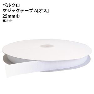 日本紐釦貿易 Nippon Chuko NBK ベルクロ マジックテープ A オス 25mm巾×25m巻 白 F11-BER25-25A-1 日本紐釦貿易