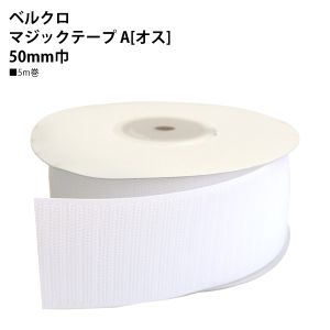 日本紐釦貿易 Nippon Chuko NBK ベルクロ マジックテープ A オス 50mm巾×5m巻 白 F11-BER50-5A-1 日本紐釦貿易