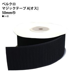 日本紐釦貿易 Nippon Chuko NBK ベルクロ マジックテープ A オス 50mm巾×5m巻 黒 F11-BER50-5A-2 日本紐釦貿易